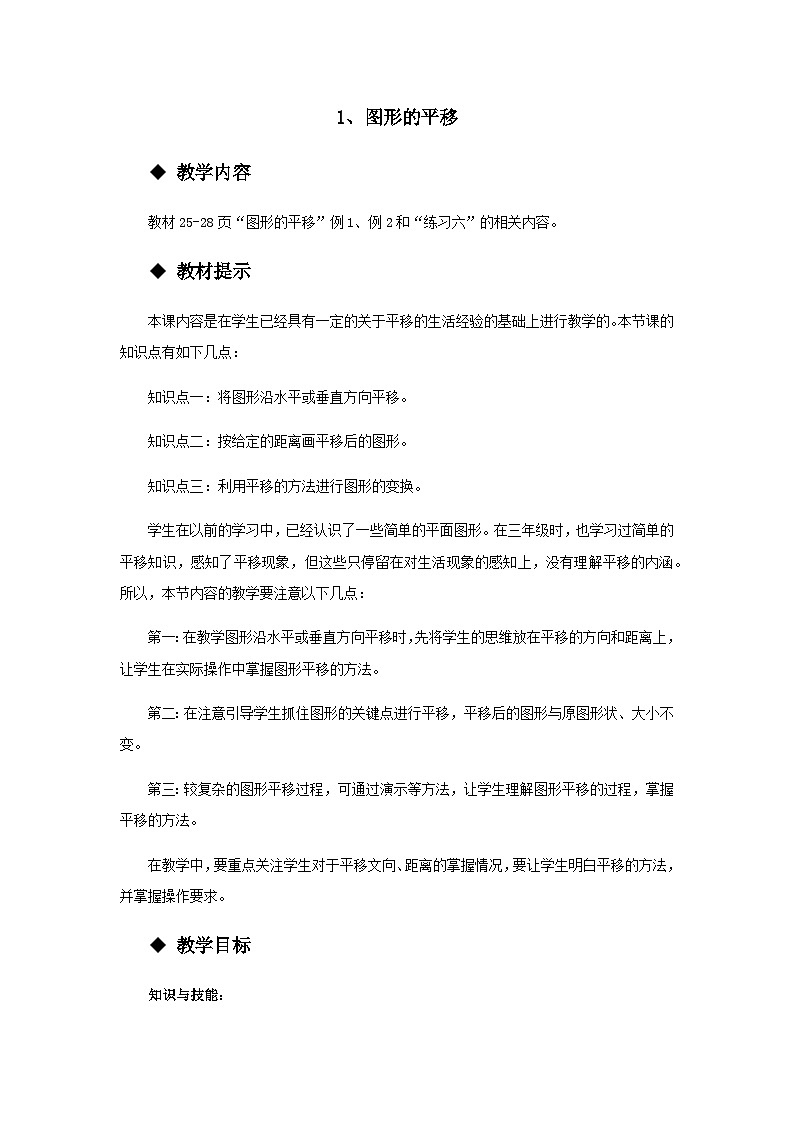 【同步教案】西师大版数学五年级上册11：图形的平移 教案01