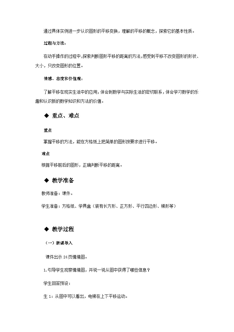 【同步教案】西师大版数学五年级上册11：图形的平移 教案02