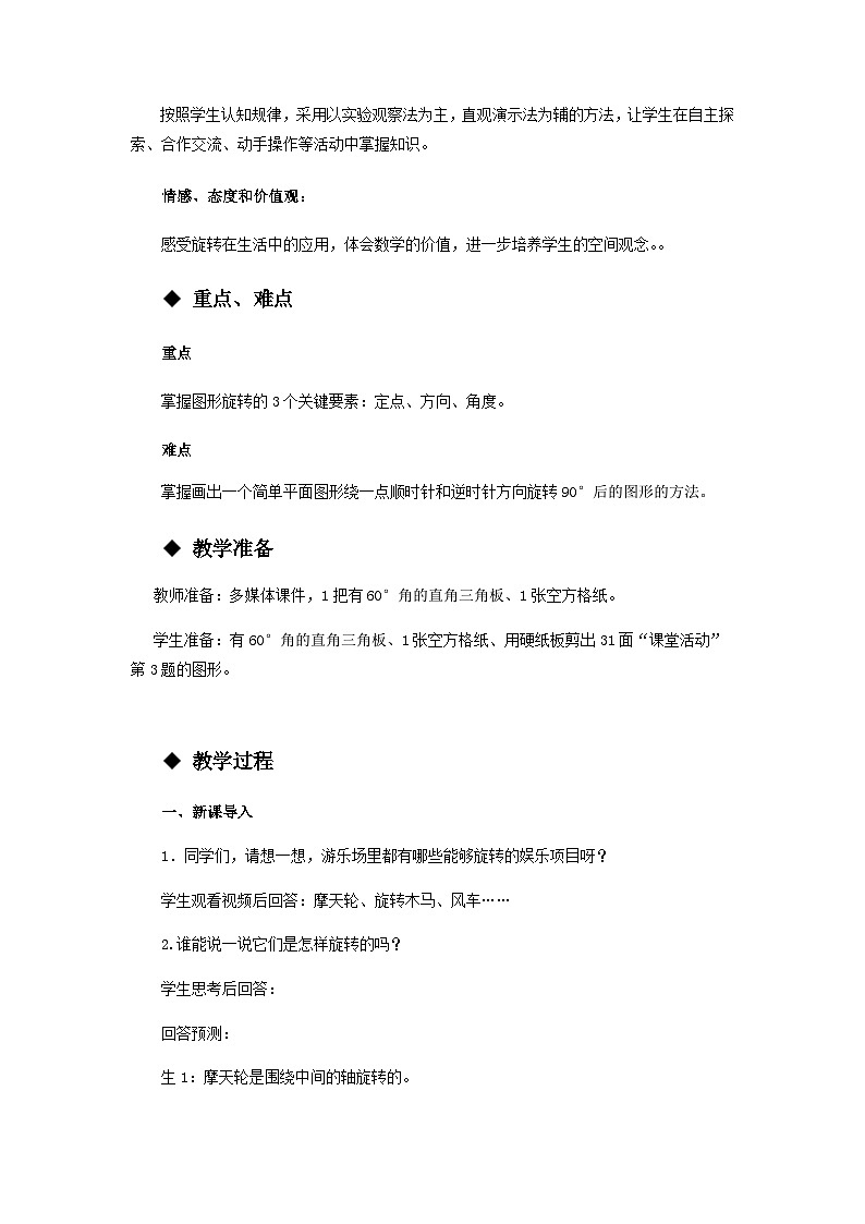 【同步教案】西师大版数学五年级上册12：图形的旋转 教案02