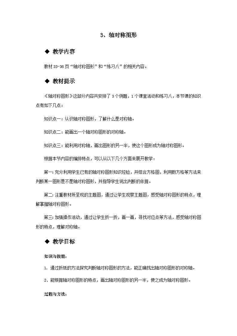 【同步教案】西师大版数学五年级上册13：轴对称图形 教案01