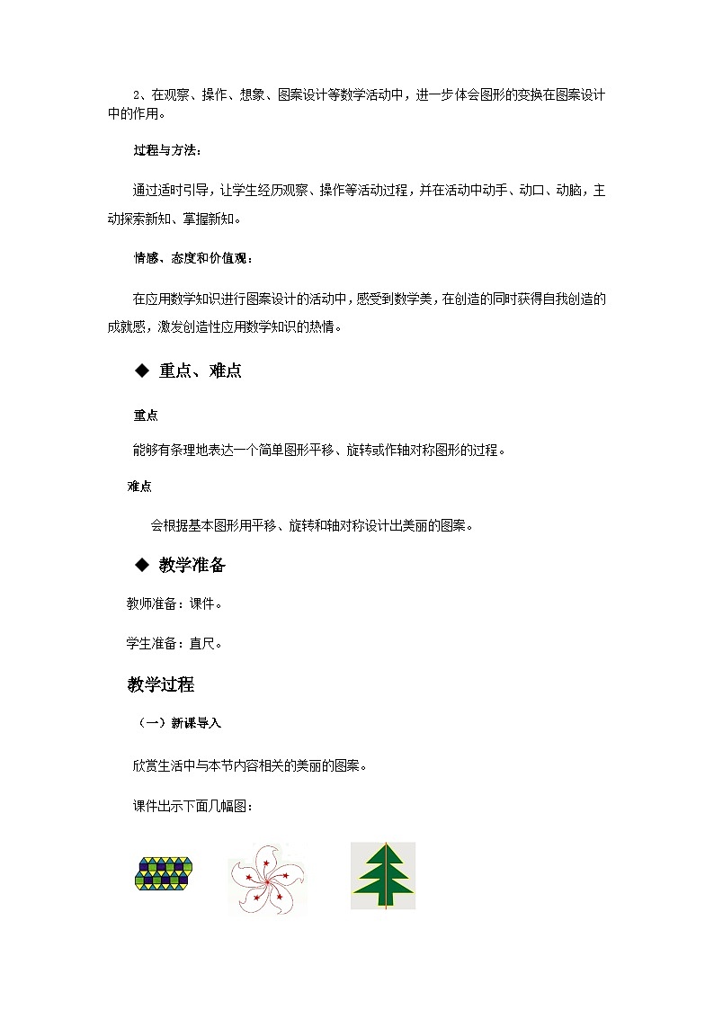 【同步教案】西师大版数学五年级上册14：设计图案 教案02