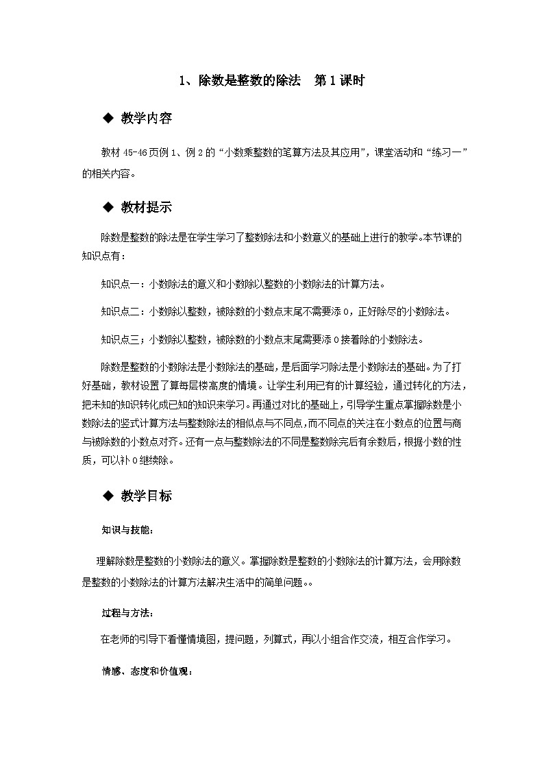 【同步教案】西师大版数学五年级上册18：除数是整数的除法 （第1课时） 教案第1页