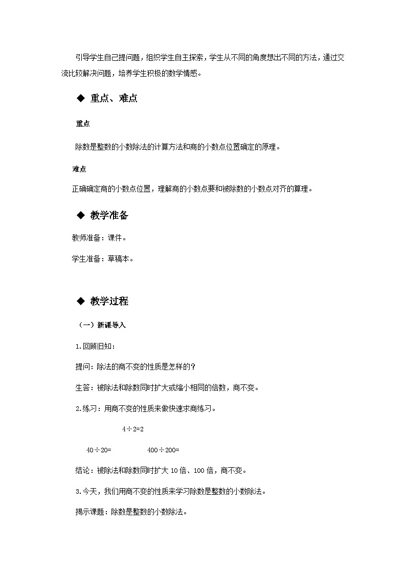 【同步教案】西师大版数学五年级上册18：除数是整数的除法 （第1课时） 教案第2页