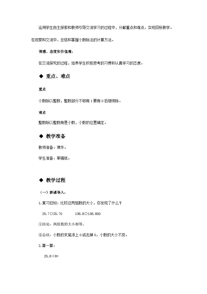 【同步教案】西师大版数学五年级上册19：除数是整数的除法 （第2课时） 教案02