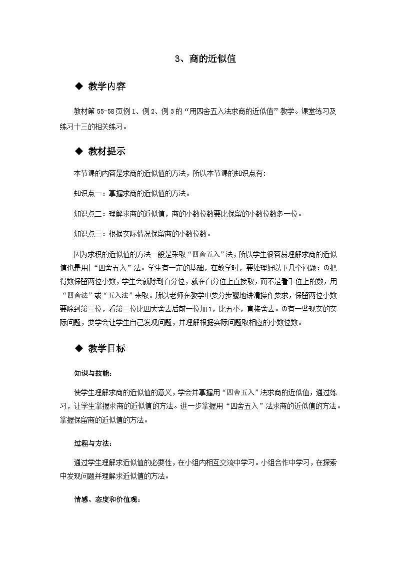 【同步教案】西师大版数学五年级上册22：商的近似值 教案第1页