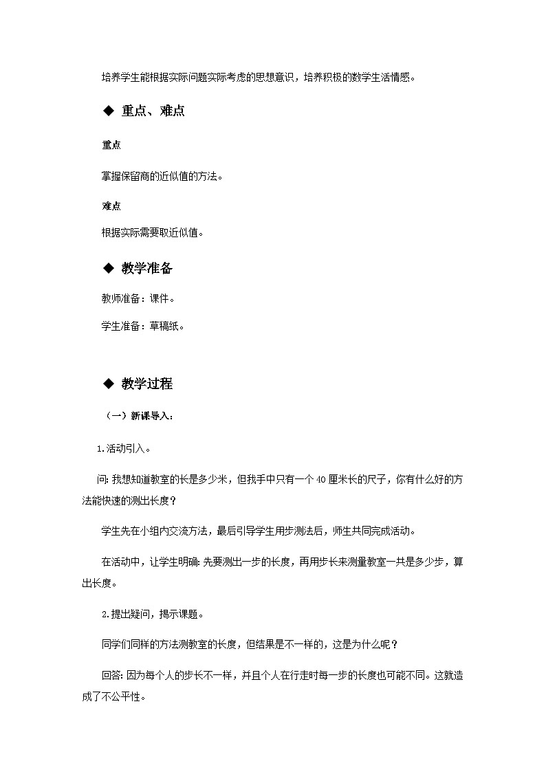 【同步教案】西师大版数学五年级上册22：商的近似值 教案第2页