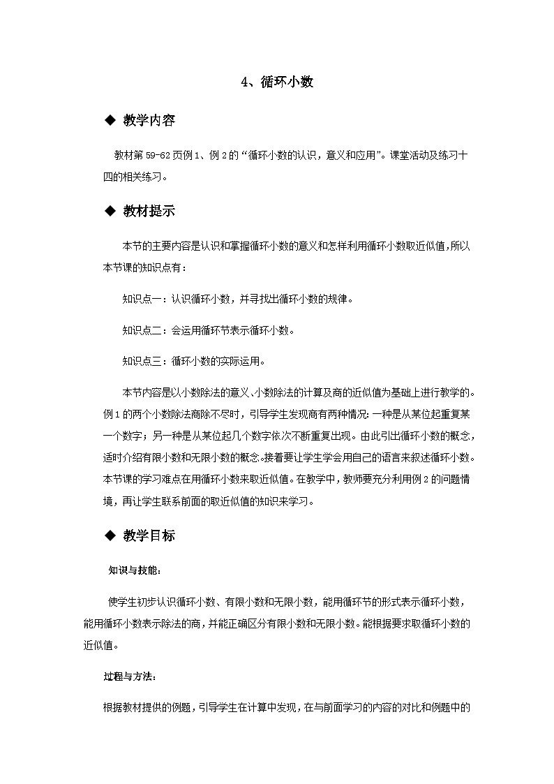 【同步教案】西师大版数学五年级上册23：循环小数 教案01