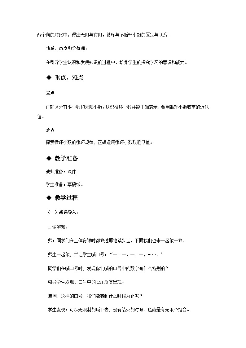 【同步教案】西师大版数学五年级上册23：循环小数 教案02