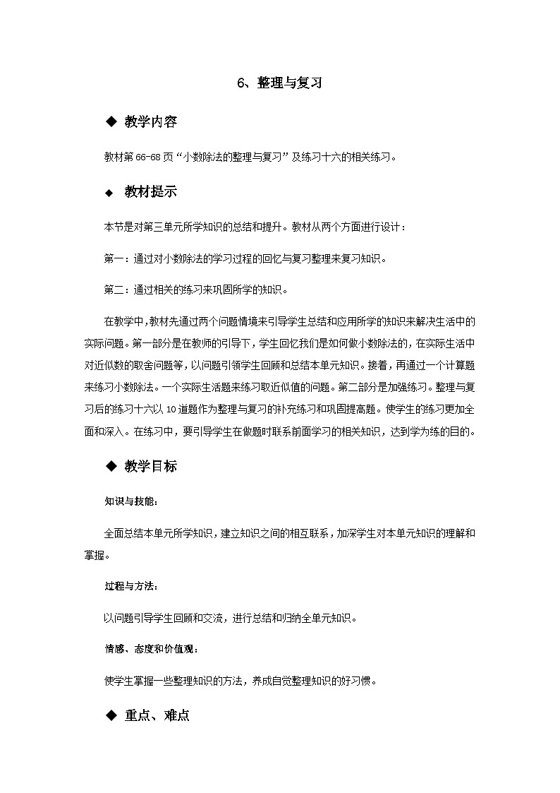 【同步教案】西师大版数学五年级上册25：整理与复习 教案01