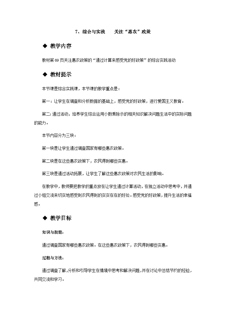 【同步教案】西师大版数学五年级上册26：综合与实践 关注“惠农”政策 教案01