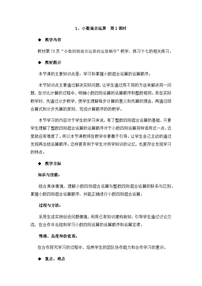 【同步教案】西师大版数学五年级上册28：小数混合运算 （第1课时） 教案01