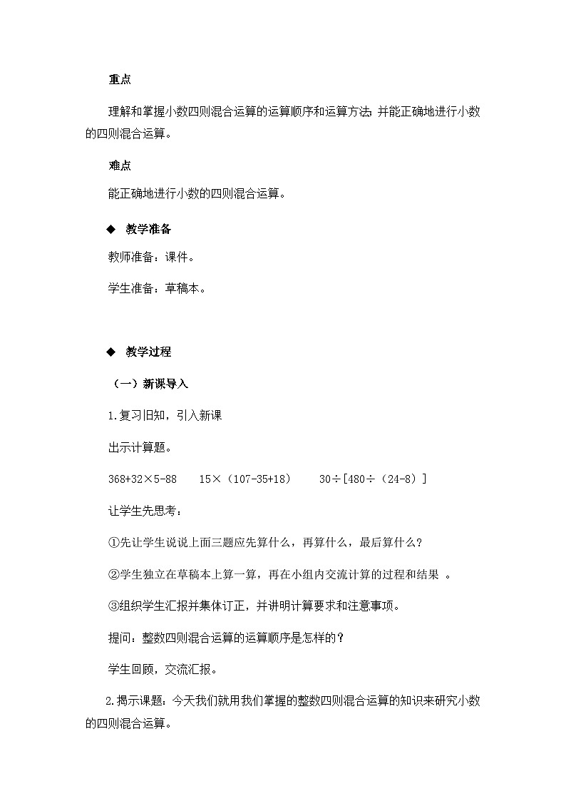 【同步教案】西师大版数学五年级上册28：小数混合运算 （第1课时） 教案02