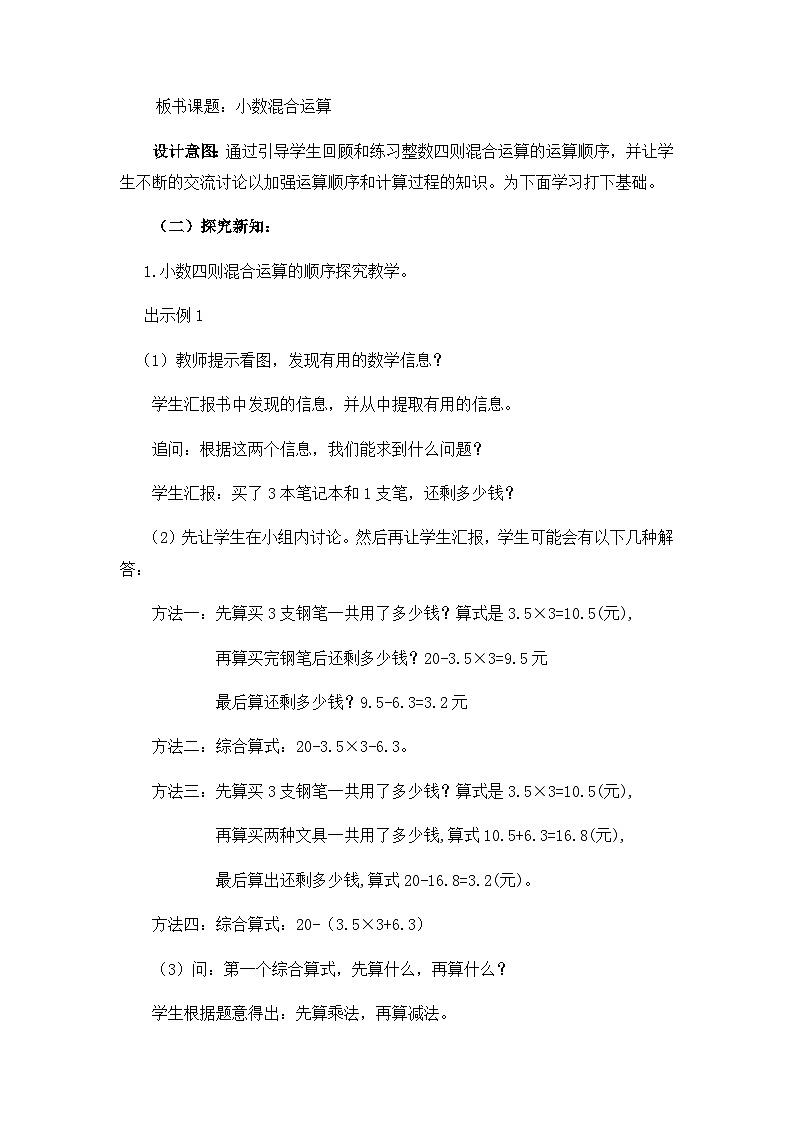 【同步教案】西师大版数学五年级上册28：小数混合运算 （第1课时） 教案03