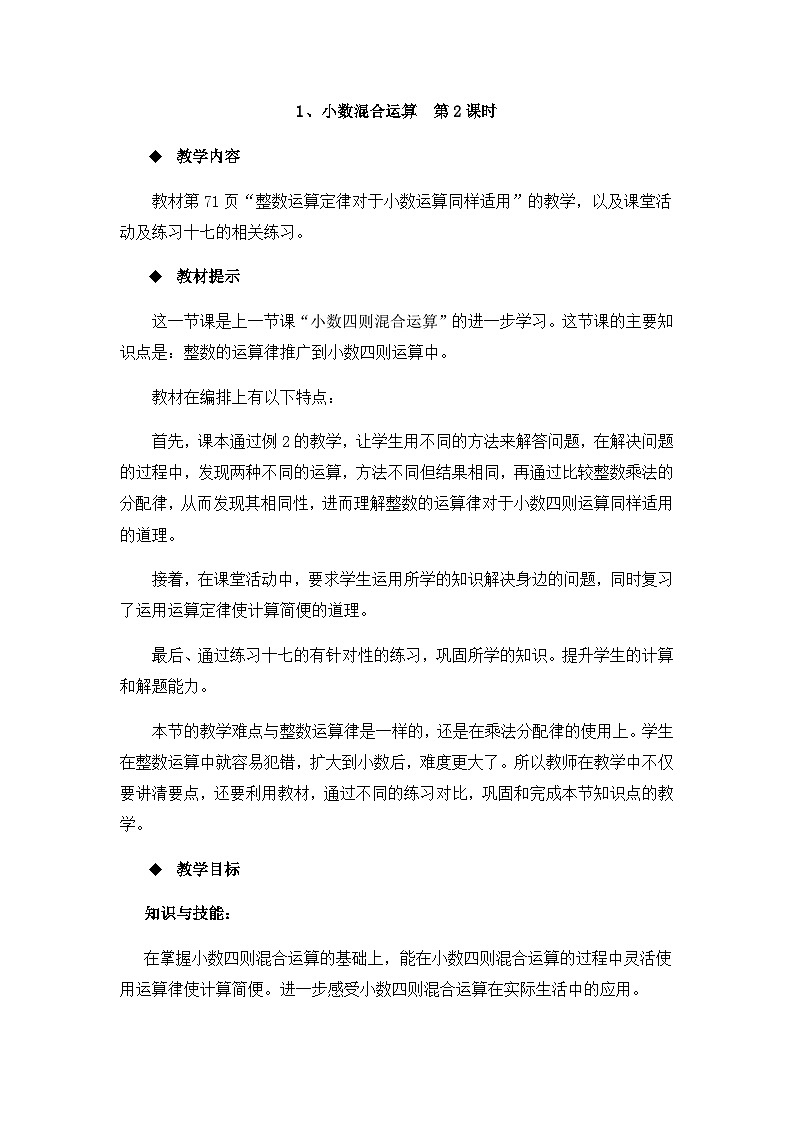 【同步教案】西师大版数学五年级上册29：小数混合运算 （第2课时） 教案01