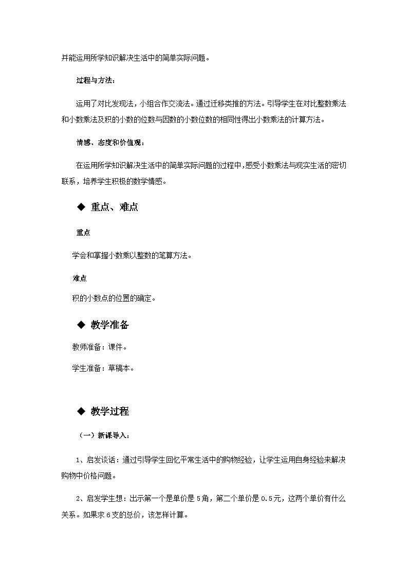 【同步教案】西师大版数学五年级上册2：第一单元--小数乘整数 教案02