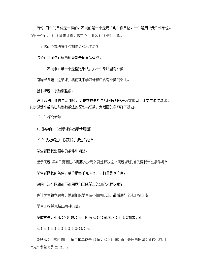 【同步教案】西师大版数学五年级上册2：第一单元--小数乘整数 教案03