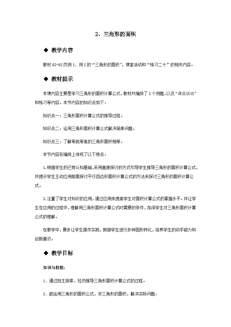 【同步教案】西师大版数学五年级上册33：三角形的面积 教案01