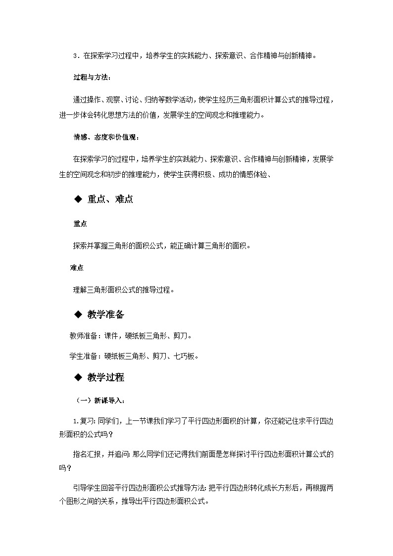 【同步教案】西师大版数学五年级上册33：三角形的面积 教案02