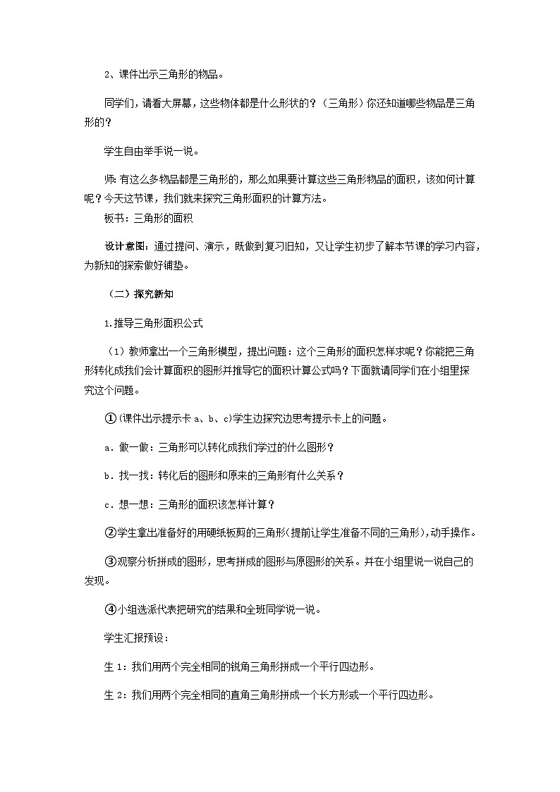 【同步教案】西师大版数学五年级上册33：三角形的面积 教案03