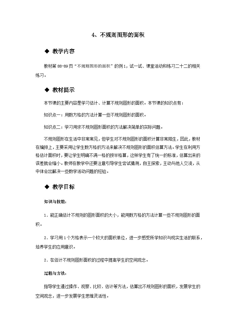 【同步教案】西师大版数学五年级上册35：不规则图形的面积 教案01