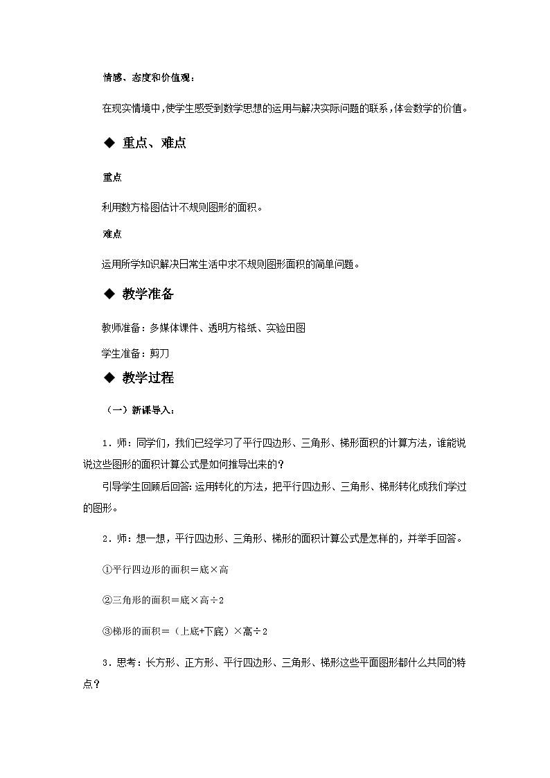 【同步教案】西师大版数学五年级上册35：不规则图形的面积 教案02
