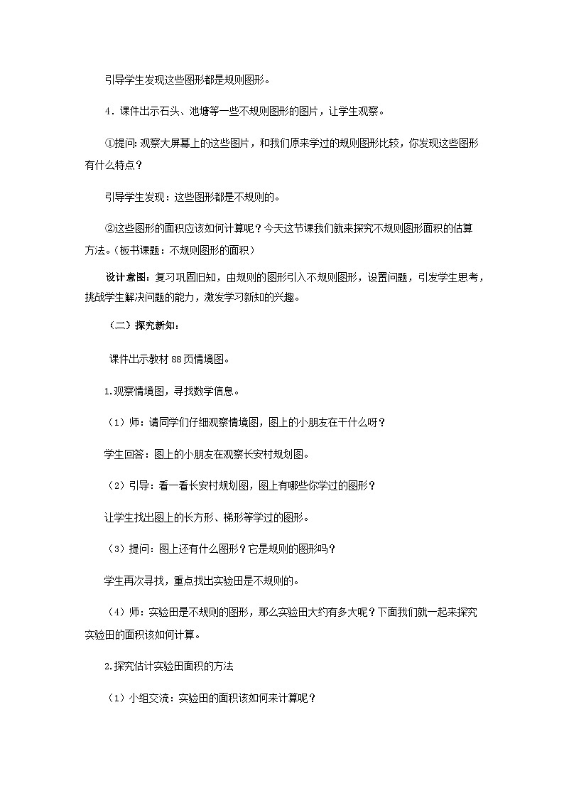 【同步教案】西师大版数学五年级上册35：不规则图形的面积 教案03