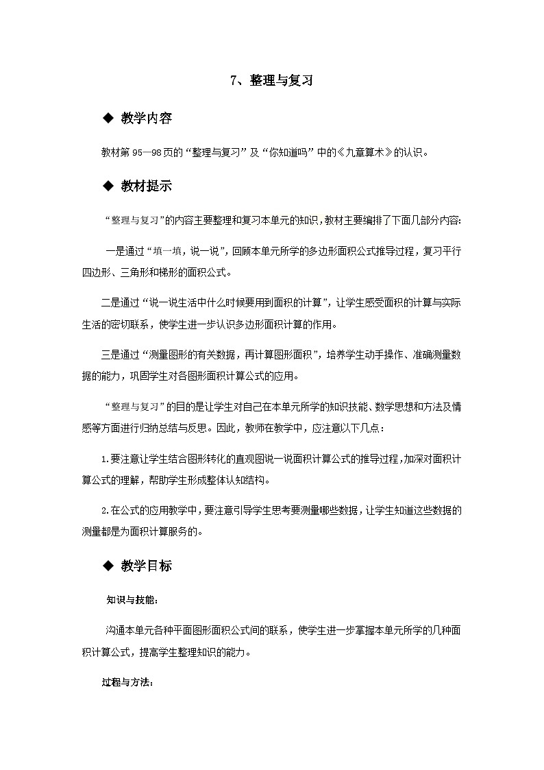 【同步教案】西师大版数学五年级上册38：整理与复习 教案第1页