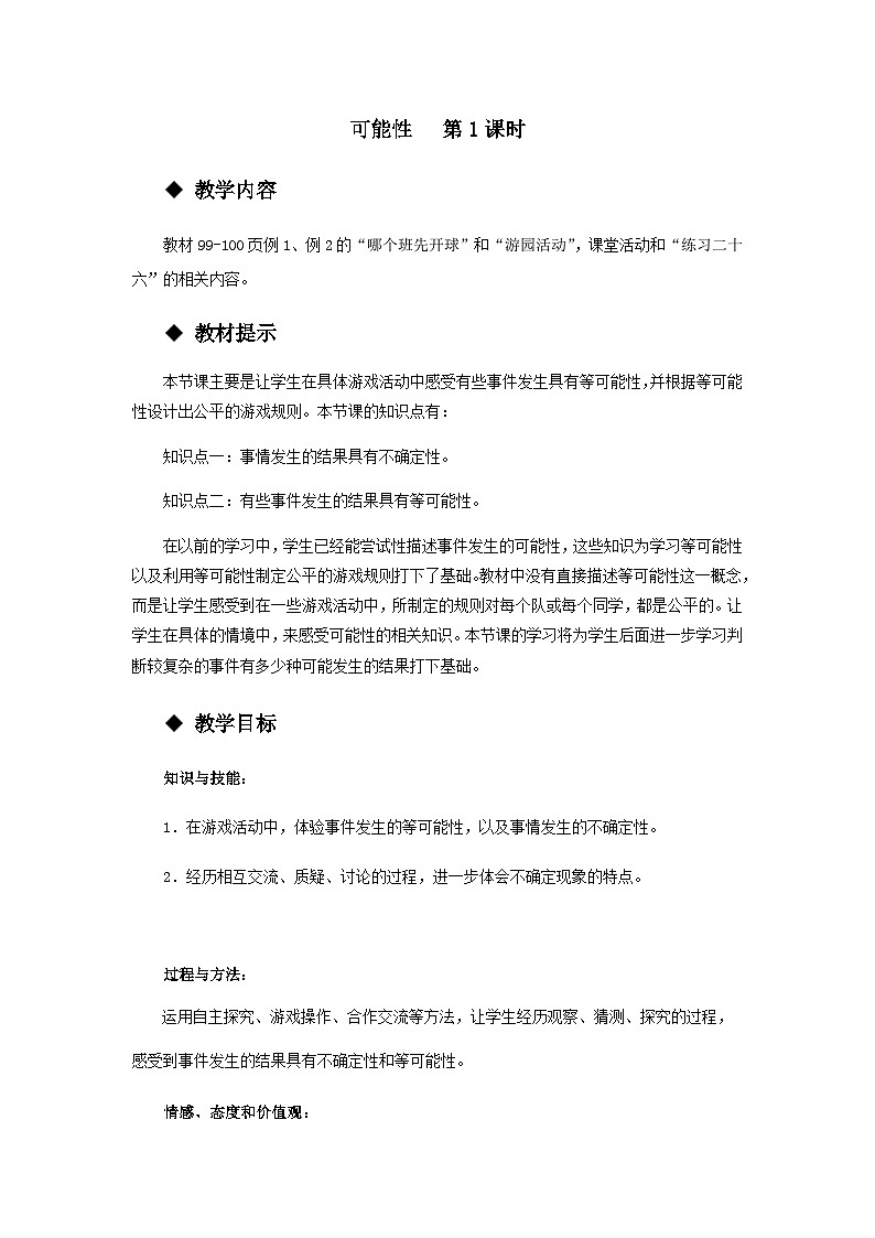 【同步教案】西师大版数学五年级上册40：可能性（第1课时） 教案01
