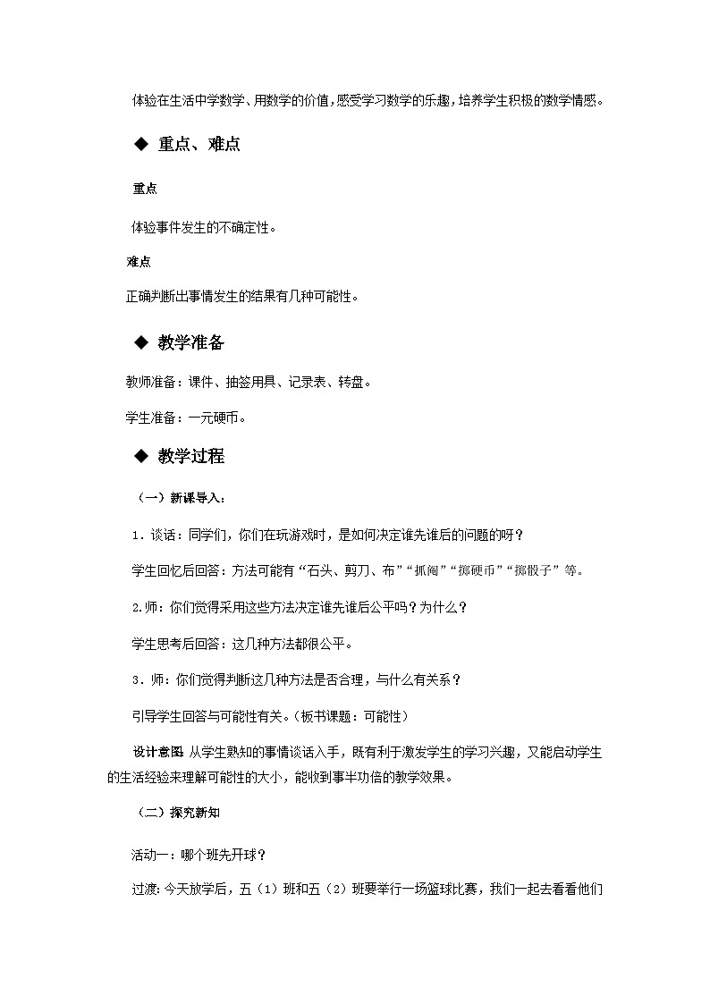 【同步教案】西师大版数学五年级上册40：可能性（第1课时） 教案02