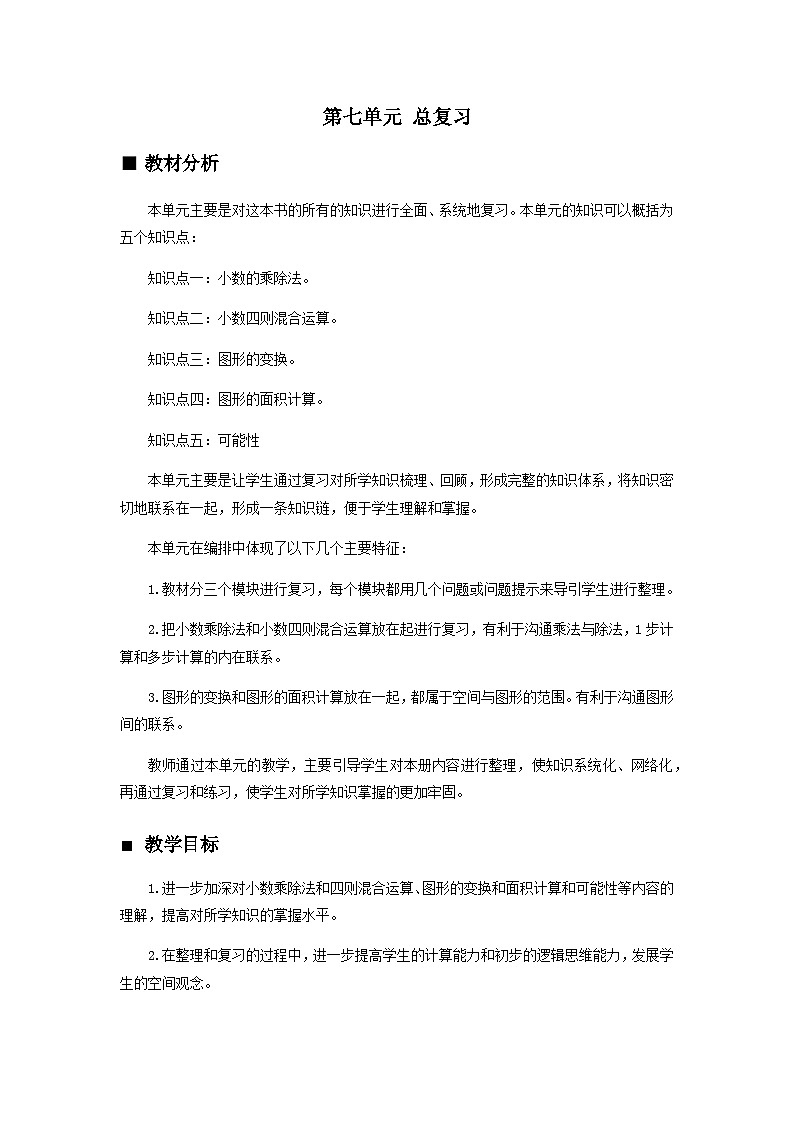 【同步教案】西师大版数学五年级上册42：第七单元--概述和课时安排 教案第1页