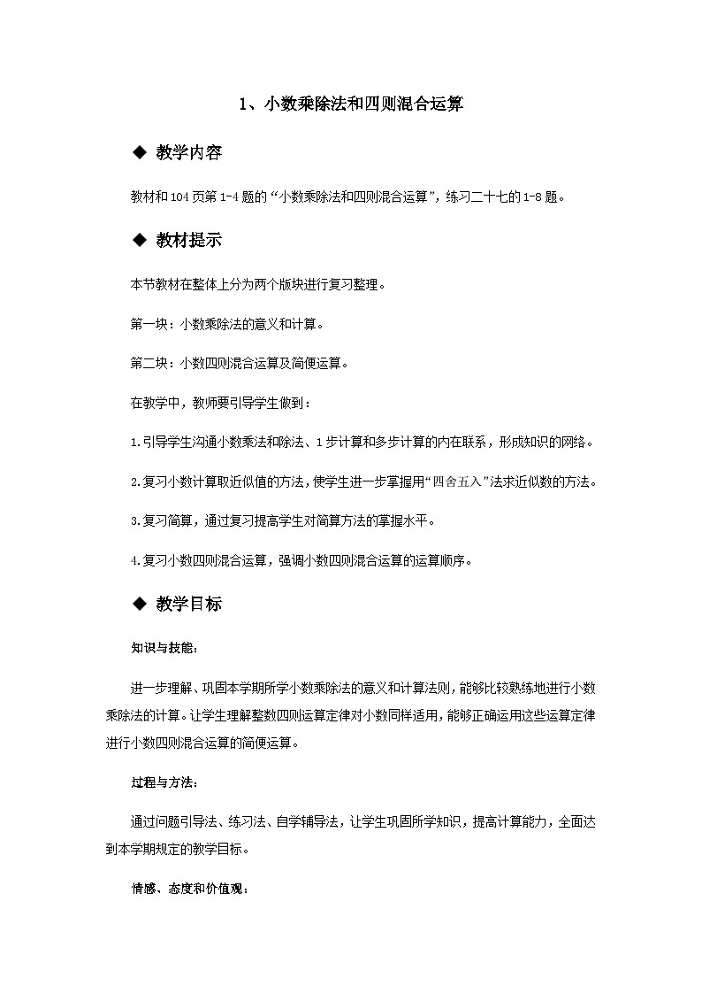 【同步教案】西师大版数学五年级上册43：小数乘除法和四则混合运算 教案01