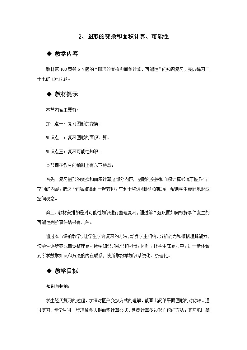 【同步教案】西师大版数学五年级上册44：图形的变换和面积计算、可能性 教案01