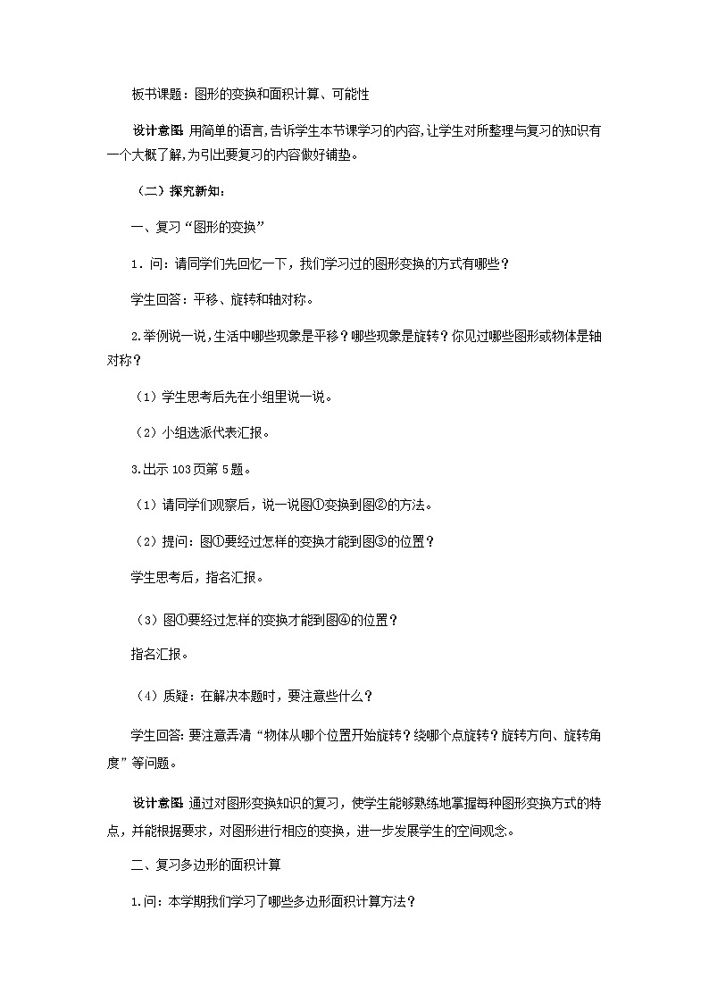 【同步教案】西师大版数学五年级上册44：图形的变换和面积计算、可能性 教案03