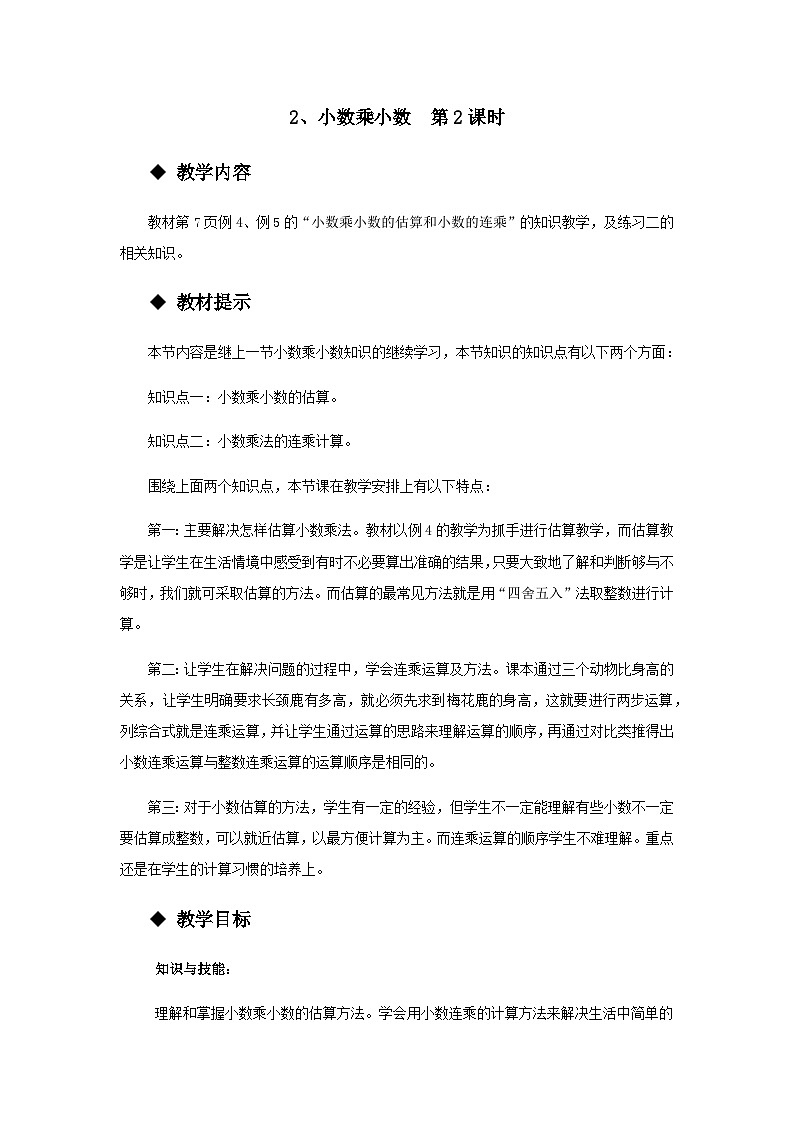 【同步教案】西师大版数学五年级上册4：小数乘小数 （第2课时） 教案第1页