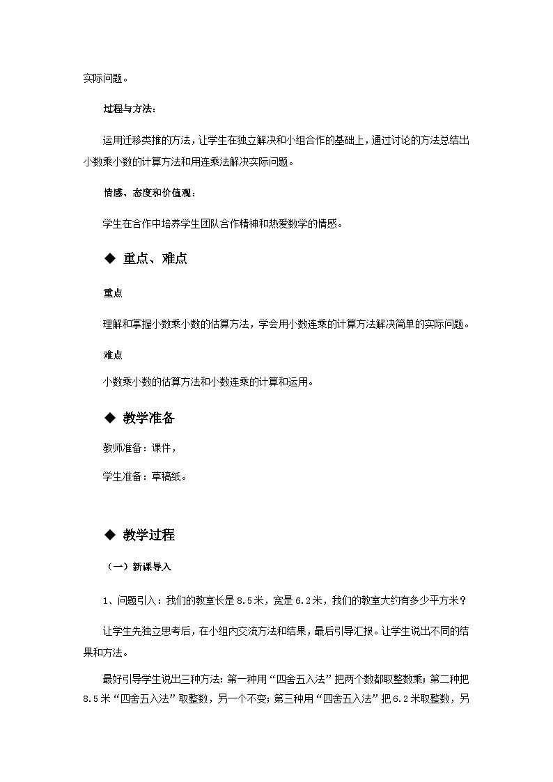 【同步教案】西师大版数学五年级上册4：小数乘小数 （第2课时） 教案第2页