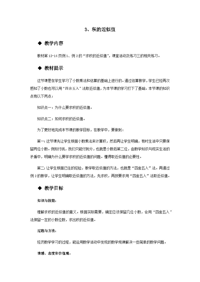 【同步教案】西师大版数学五年级上册5：积的近似值 教案01