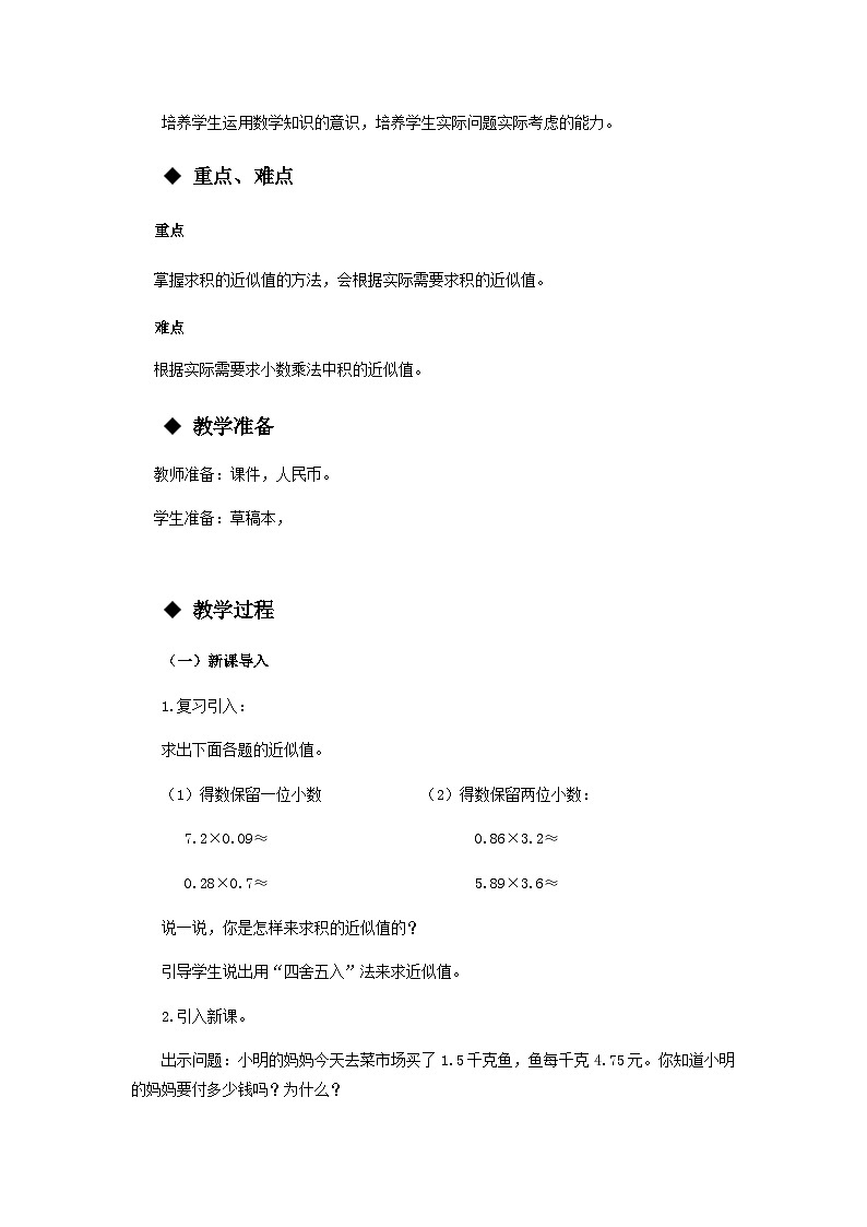 【同步教案】西师大版数学五年级上册5：积的近似值 教案02