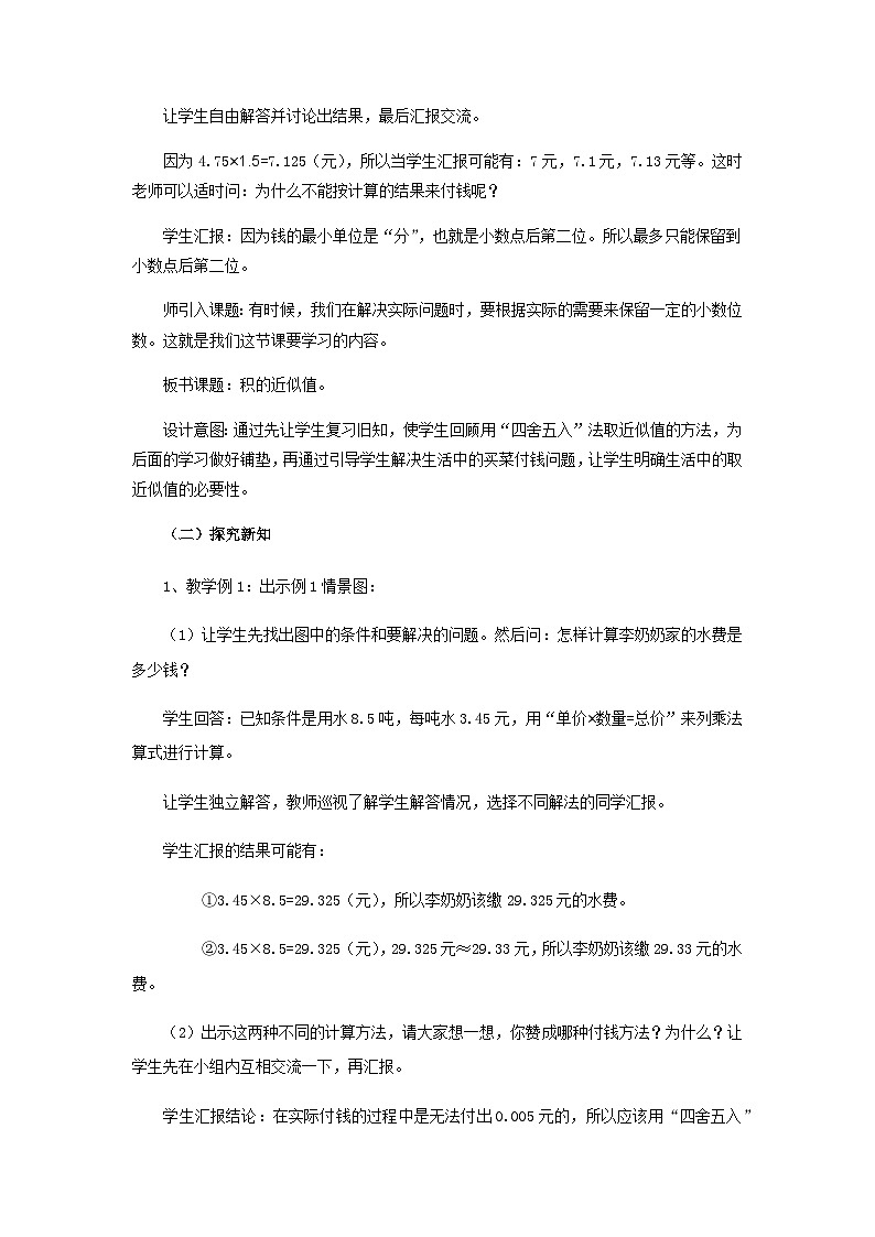 【同步教案】西师大版数学五年级上册5：积的近似值 教案03