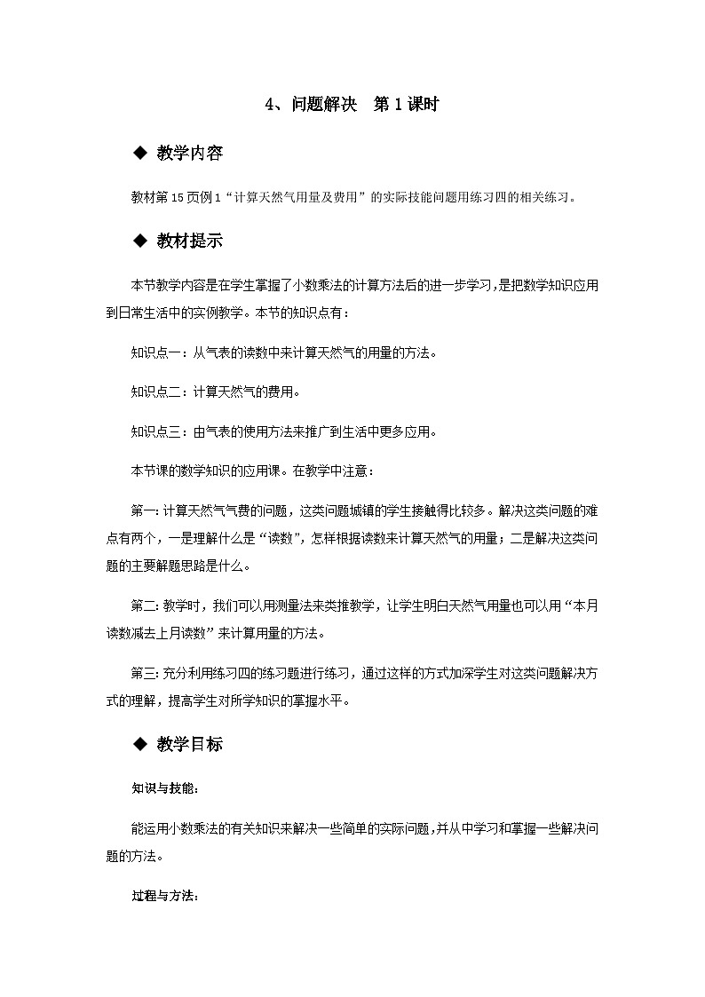 【同步教案】西师大版数学五年级上册6：问题解决 （第1课时） 教案01