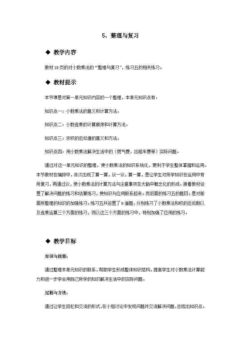 【同步教案】西师大版数学五年级上册8：整理与复习 教案01