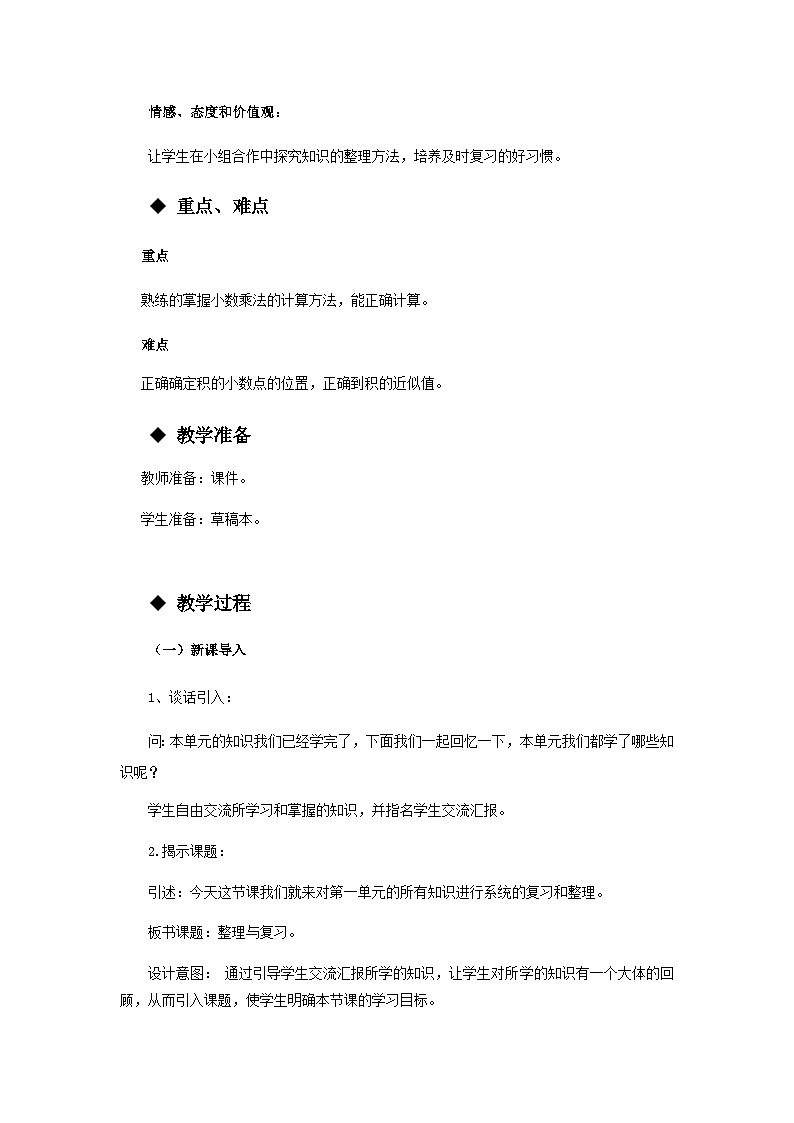 【同步教案】西师大版数学五年级上册8：整理与复习 教案02