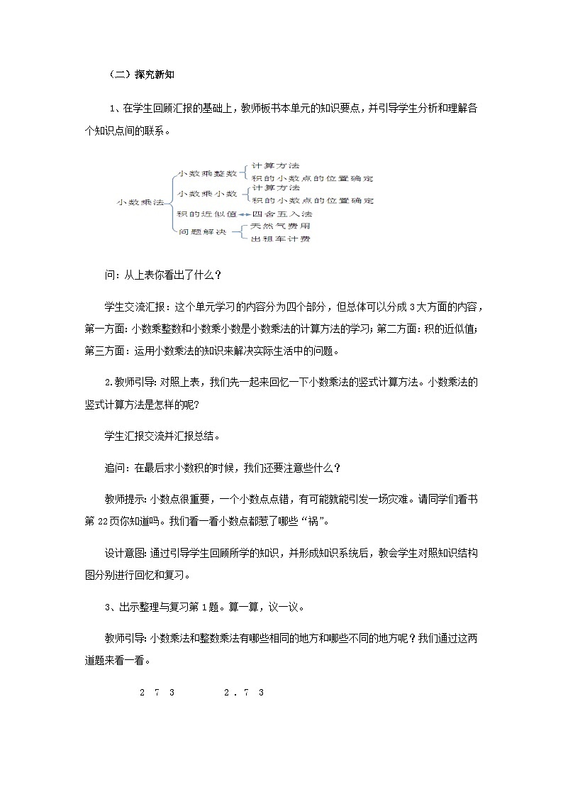 【同步教案】西师大版数学五年级上册8：整理与复习 教案03
