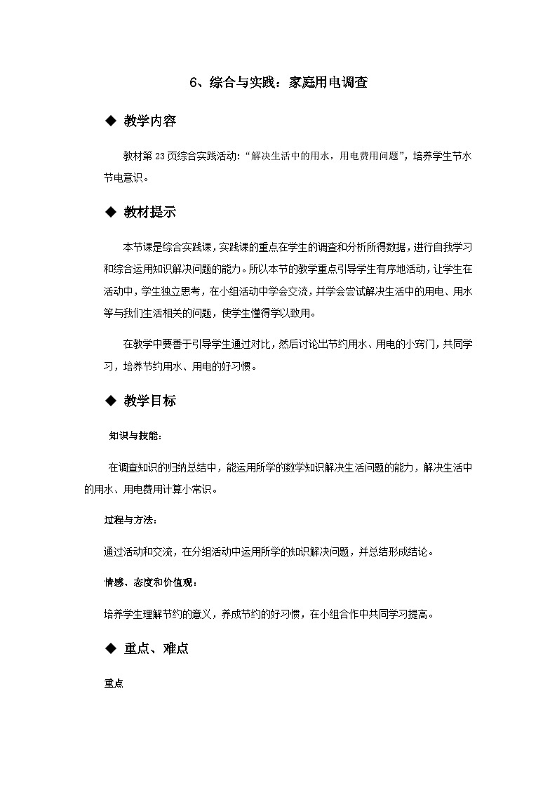 【同步教案】西师大版数学五年级上册9：综合与实践：家庭用电调查 教案01