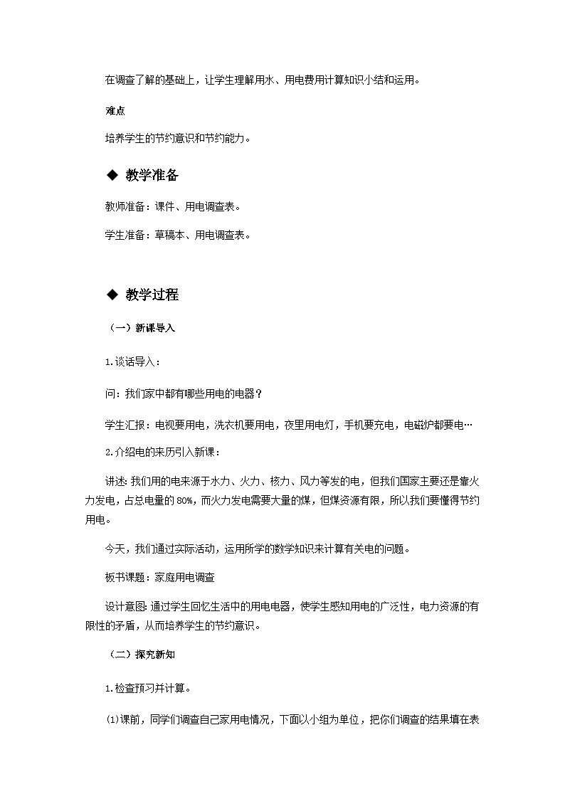 【同步教案】西师大版数学五年级上册9：综合与实践：家庭用电调查 教案02