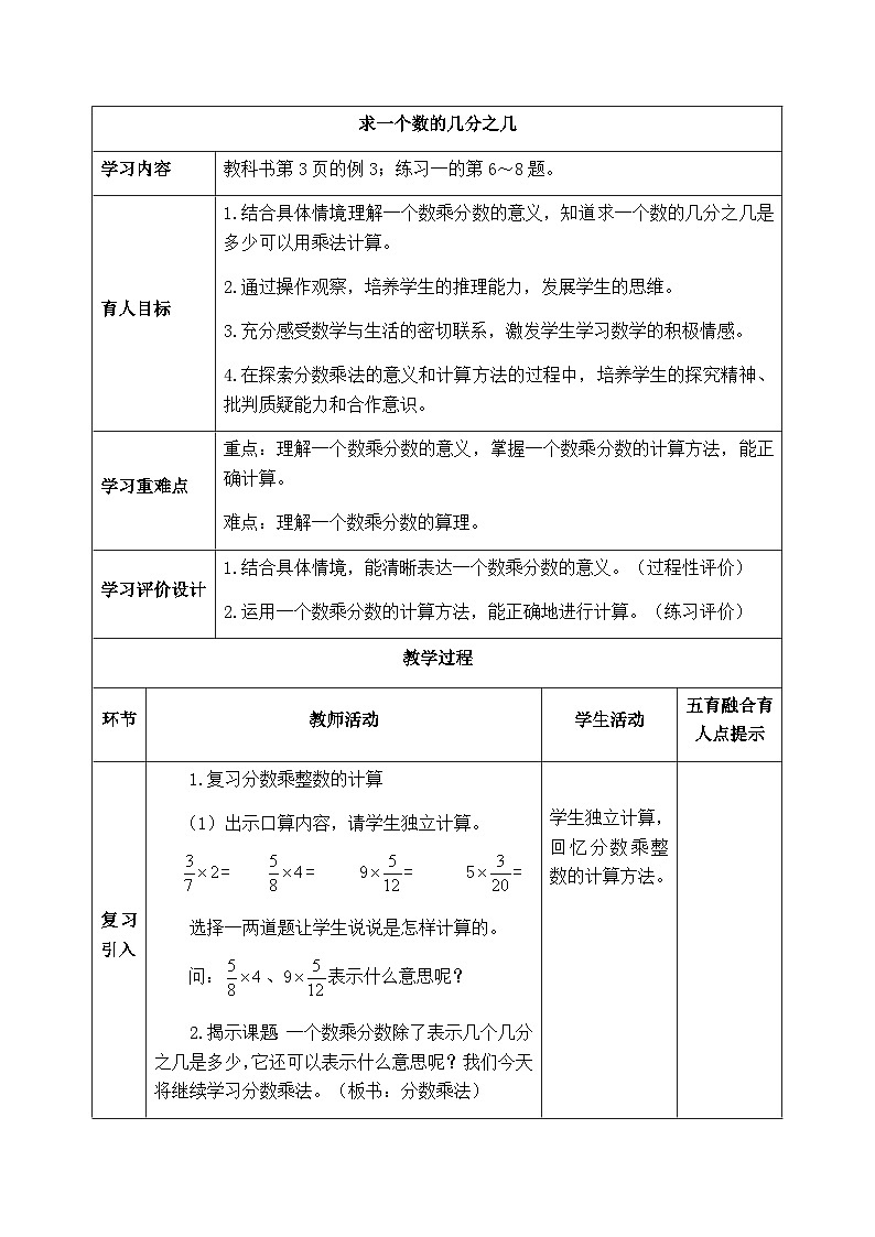 【同步教案】西师大版数学六年级上册--   1.2求一个数的几分之几 （表格式）教案第1页