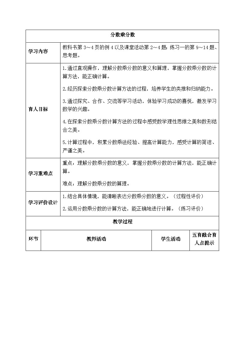 【同步教案】西师大版数学六年级上册--   1.3分数乘分数 （表格式）教案01