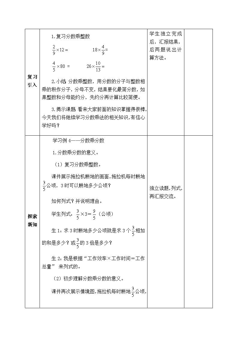 【同步教案】西师大版数学六年级上册--   1.3分数乘分数 （表格式）教案02