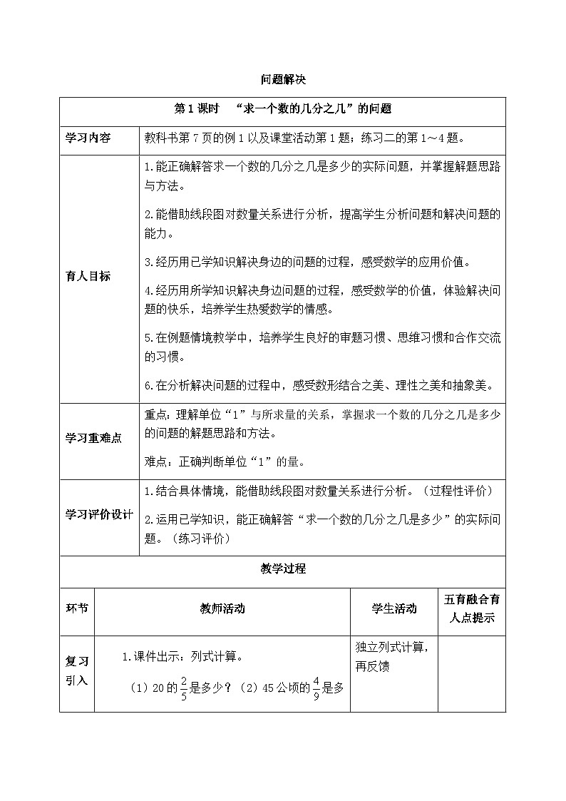 【同步教案】西师大版数学六年级上册--   1.4问题解决（4课时） （表格式）教案01