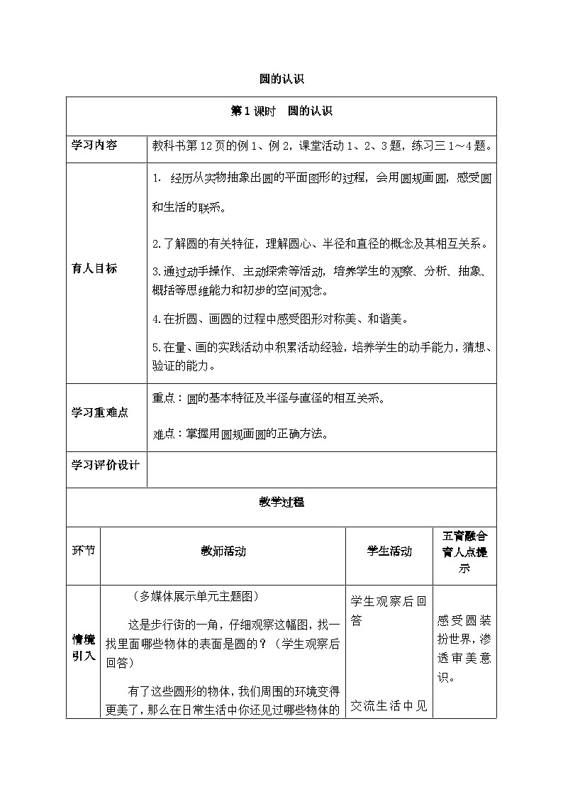 【同步教案】西师大版数学六年级上册--   2.1圆的认识 （表格式）教案01