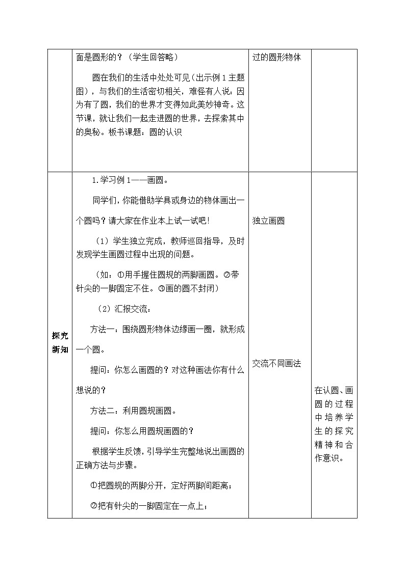 【同步教案】西师大版数学六年级上册--   2.1圆的认识 （表格式）教案02